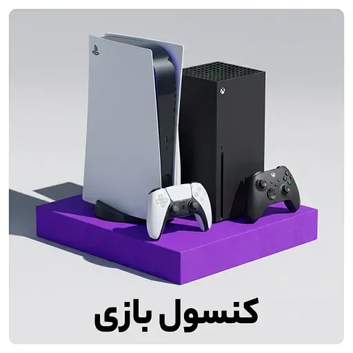 کنسول بازی