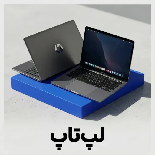 لپ تاپ