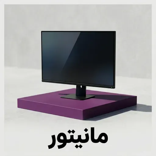 مانیتور