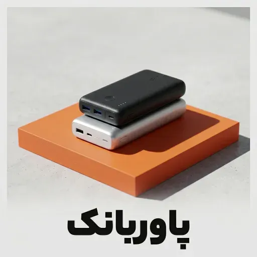 پاور بانک